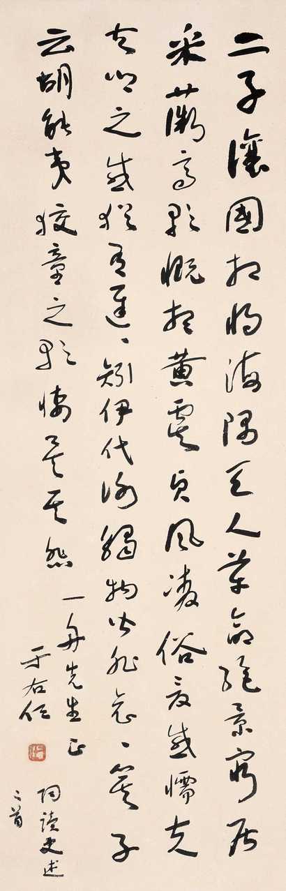 于右任 书法 立轴